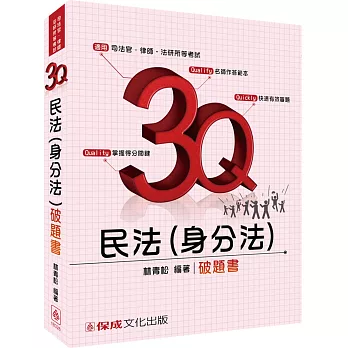 3Q民法(身分法)-破題書-2016司法官.律師.法研所