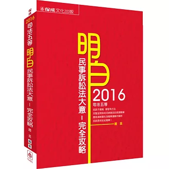 明白 民事訴訟法大意-完全攻略-2016司法五等