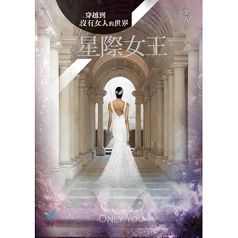 穿越到沒有女人的世界2：星際女王(隨書加贈：「誰說女人來自金星」留言明信片)