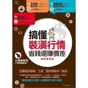 搞懂裝潢行情，省錢還賺價差【暢銷更新版】：估價單全破解，工班、設計師教你一起省