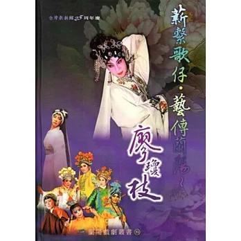 蘭陽戲劇叢書19「薪繫歌仔‧藝傳蘭陽~廖瓊枝」 [附2DVD/精裝]