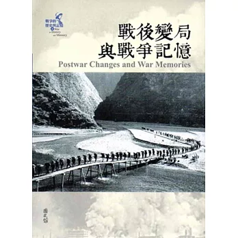 戰爭的歷史與記憶(4)：戰後變局與戰爭記憶[軟精裝]