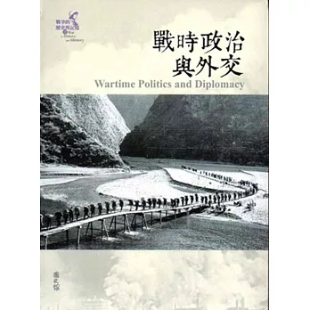 戰爭的歷史與記憶(2)：戰時政治與外交 [軟精裝]