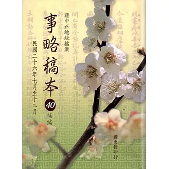 蔣中正總統檔案：事略稿本40補編民國二十六年七月至十二月 [軟精裝]