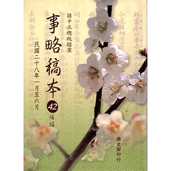 蔣中正總統檔案：事略稿本42補編民國二十八年一月至六月 [軟精裝]