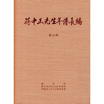 蔣中正先生年譜長編 七至十二冊[精裝]