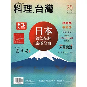料理．台灣 no.25〈2016.1～2月〉