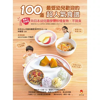 100道最受幼兒歡迎的超人氣食譜