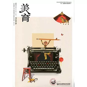 美育雙月刊209(2016.01-02)