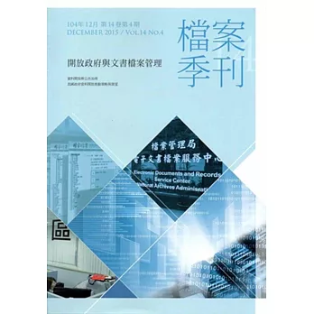 檔案季刊第14卷第4期(104.12)
