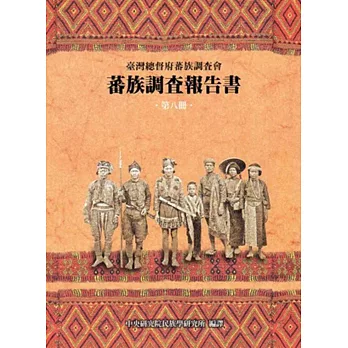 臺灣總督府蕃族調查會蕃族調查報告書第八冊 排灣族、賽夏族(平)