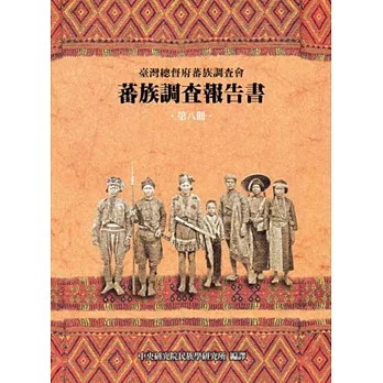 臺灣總督府蕃族調查會蕃族調查報告書第八冊 排灣族、賽夏族（平）