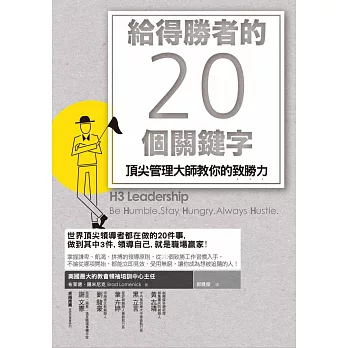 給得勝者的20個關鍵字:頂尖管理大師教你的致勝力