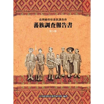 臺灣總督府蕃族調查會蕃族調查報告書第八冊 排灣族、賽夏族(精)