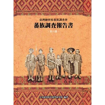 臺灣總督府蕃族調查會蕃族調查報告書第八冊 排灣族、賽夏族（精）