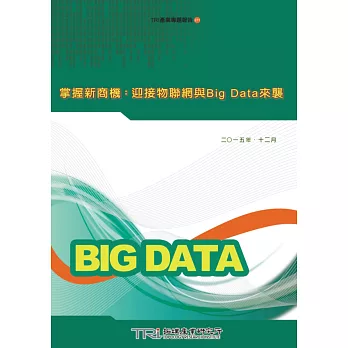 掌握新商機：迎接物聯網與Big Data來襲