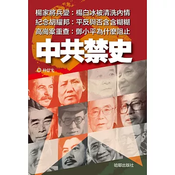 中共禁史