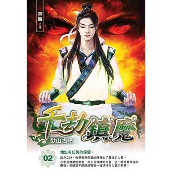 千劫鎮魔02