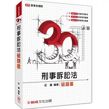 3Q刑事訴訟法-破題書-2016司法特考.國考各類科