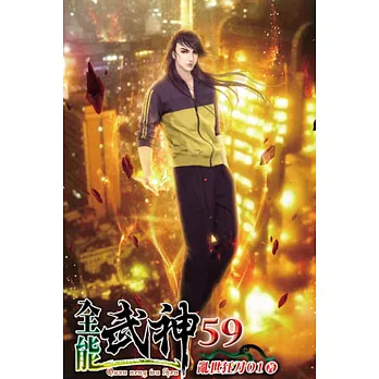 全能武神59