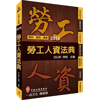 勞工人資法典-2016國考.實務法律工具書