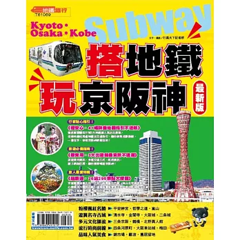 搭地鐵玩京阪神:26精選地鐵站‧295魅力遊點,超級自由行祕笈【2016最新版】