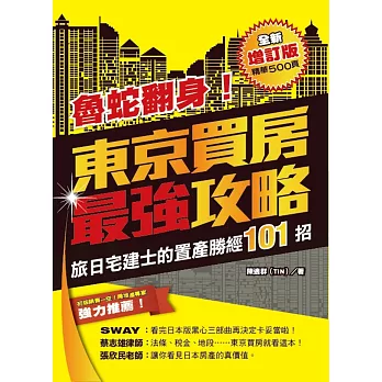 魯蛇翻身！東京買房最強攻略 全新增訂版 旅日宅建士的東京置產勝經101招