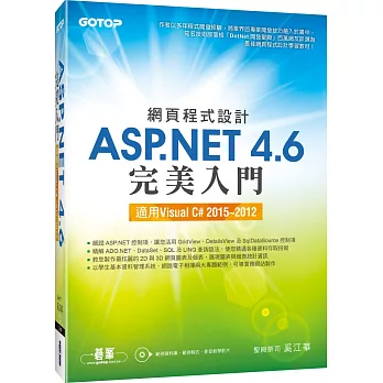 網頁程式設計ASP.NET 4.6完美入門：適用Visual C# 2015~2012(附教學影片/範例程式)