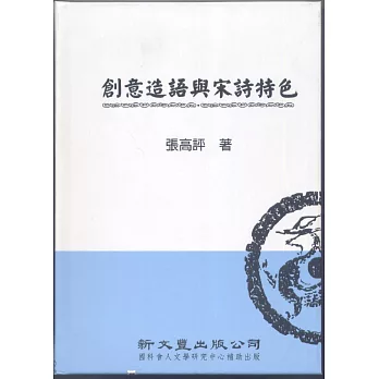 創意造語與宋詩特色【典範集成．文學1】