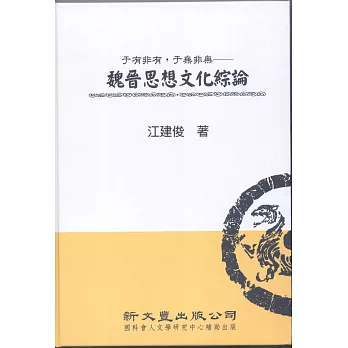 于有非有，于無非無：魏晉思想文化綜論【典範集成．思想1】