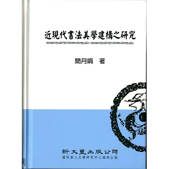 近現代書法美學建構之研究