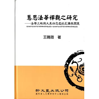 慧思法華禪觀之研究法華三昧與大乘四念處的互攝與開展