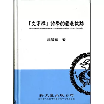 「文字禪」詩學的發展軌跡