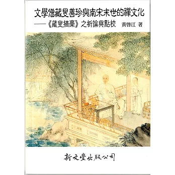 文學僧藏叟善珍與南宋末世的禪文化：《藏叟摘稾》之析論與點校