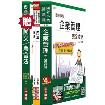 【105年適用】農會招考[會務行政]套書(贈農會共同科目：國文/農會法)(附讀書計畫表)