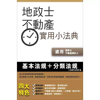 【105年全新適用】地政士不動產實用小法典(地政士‧不動產經紀人適用)(9版)