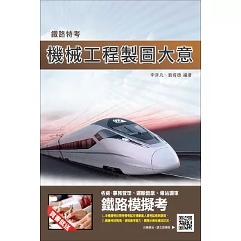 【105年全新適用】機械工程製圖大意(鐵路特考適用)(贈鐵路模擬考)(二版)