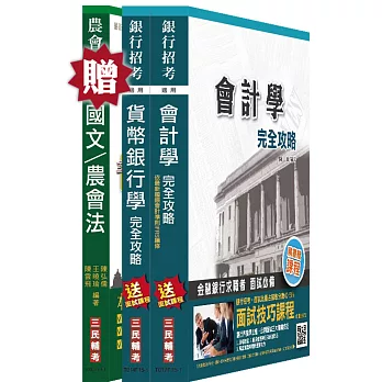 【105年適用】農會招考[信用業務]套書(贈農會共同科目：國文/農會法)(附讀書計畫表)