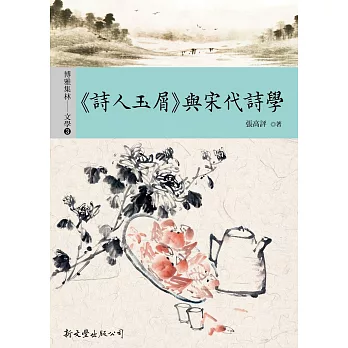 詩人玉屑與宋代詩學