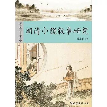 明清小說敘事研究