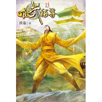 唯武獨尊15