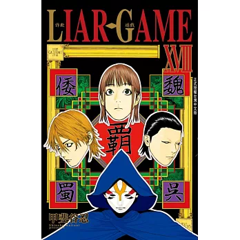 LIAR GAME - 詐欺遊戲 18