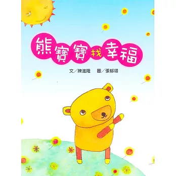 熊寶寶找幸福(書+CD)(中英對照)(精裝)