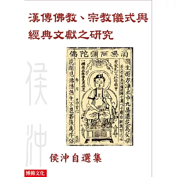 漢傳佛教、宗教儀式與經典文獻之研究：侯沖自選集