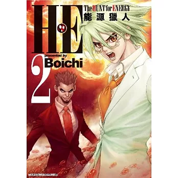 Ｈ・Ｅ The HUNT for ENERGY 能源獵人 (02)