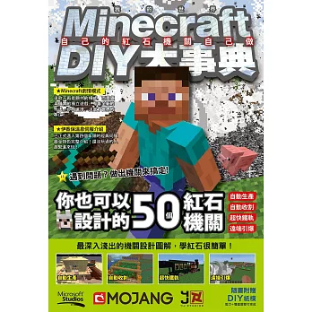Minecraft DIY大事典:自己的紅石機關自己做