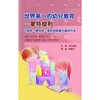 世界第一的幼兒教育-蒙特梭利：12歲前、聰明地、溫和地培養大腦的方法