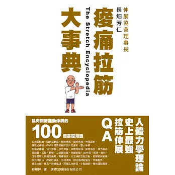 痠痛拉筋大事典：肌肉關節運動伸展的100個基礎知識