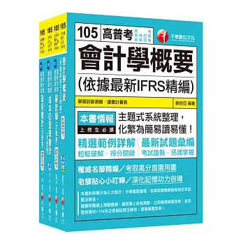 105年普考／地方四等《會計科》專業科目套書