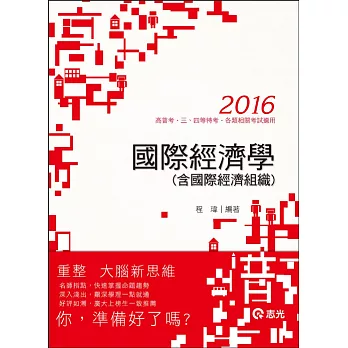 國際經濟學（含國際經濟組織）(高考、地方三四等特考考試適用)